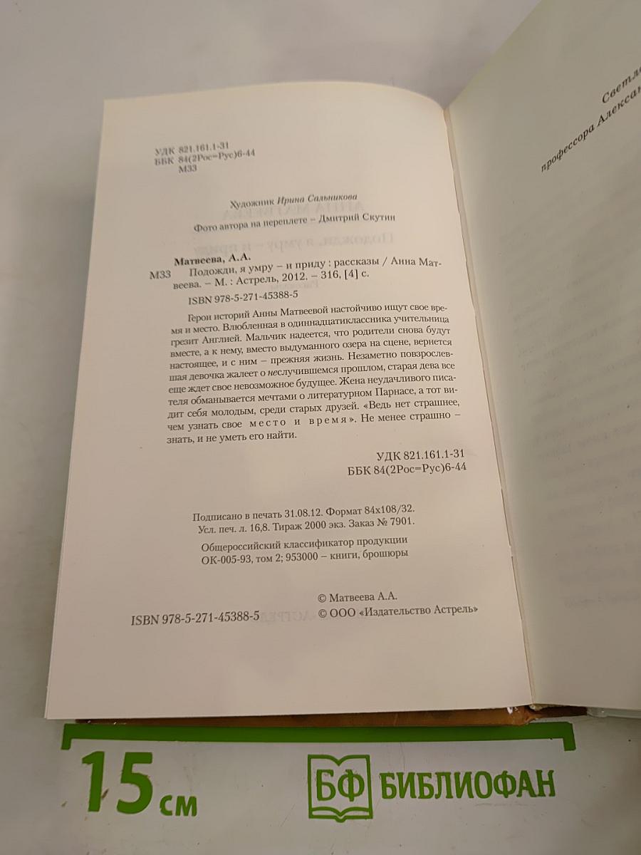 Подожди, я умру – и приду