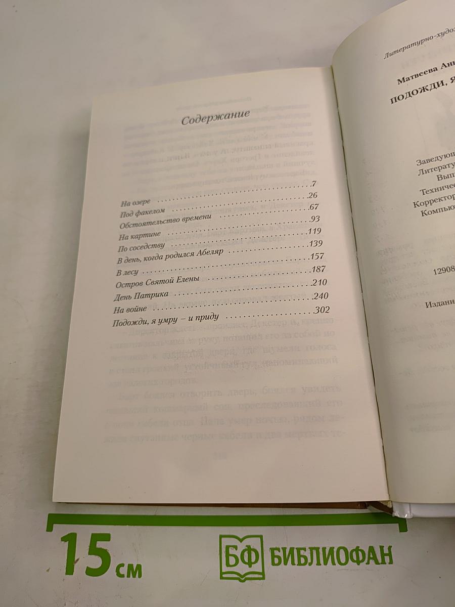 Подожди, я умру – и приду
