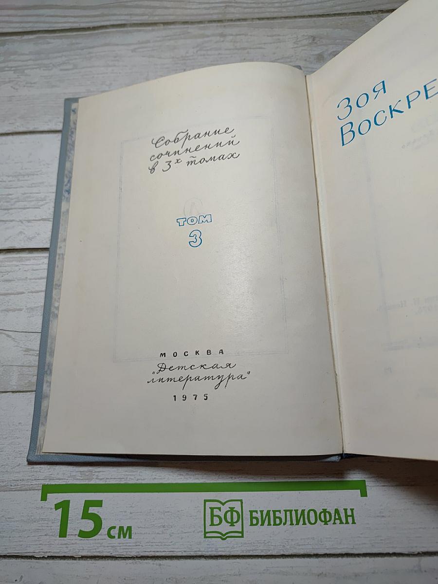 Собрание сочинений. Том 3. Сердце Матери. Рассказы. Пароль-Надежда. Повесть
