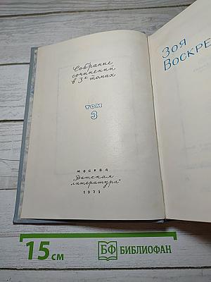 Собрание сочинений. Том 3. Сердце Матери. Рассказы. Пароль-Надежда. Повесть