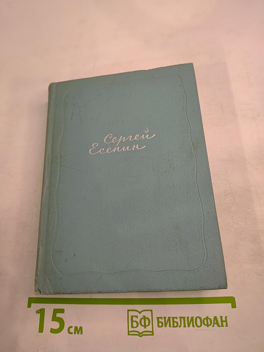 Сергей Есенин. Собрание сочинений. Том четвертый. Проза и драматургия