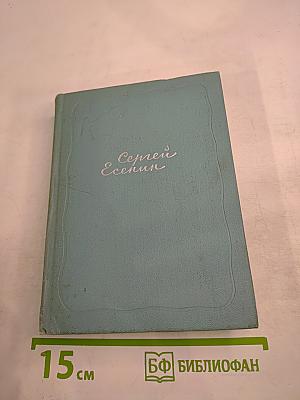Сергей Есенин. Собрание сочинений. Том четвертый. Проза и драматургия