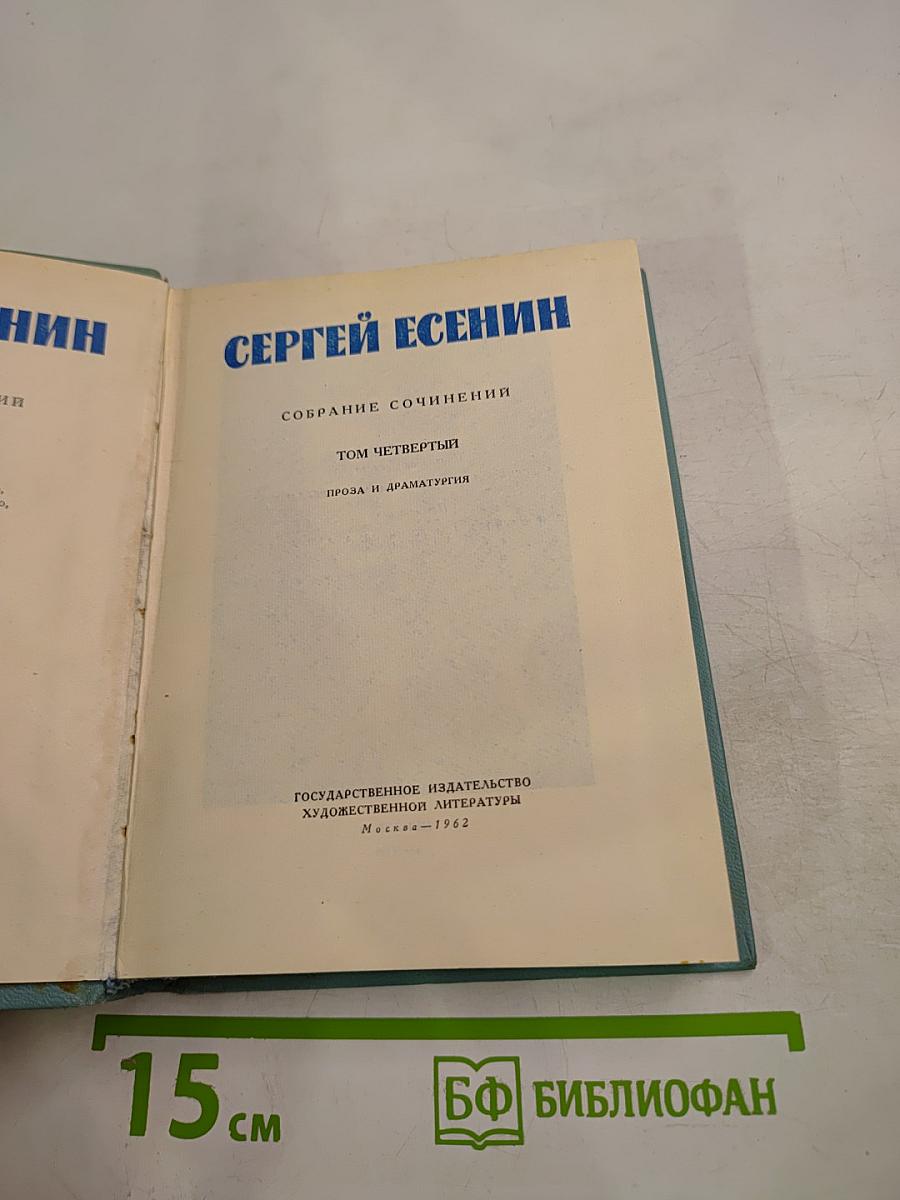 Сергей Есенин. Собрание сочинений. Том четвертый. Проза и драматургия