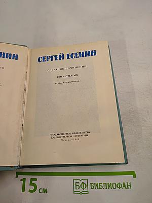 Сергей Есенин. Собрание сочинений. Том четвертый. Проза и драматургия