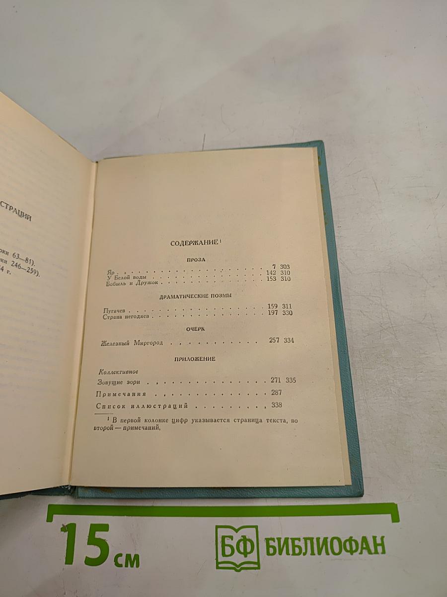 Сергей Есенин. Собрание сочинений. Том четвертый. Проза и драматургия