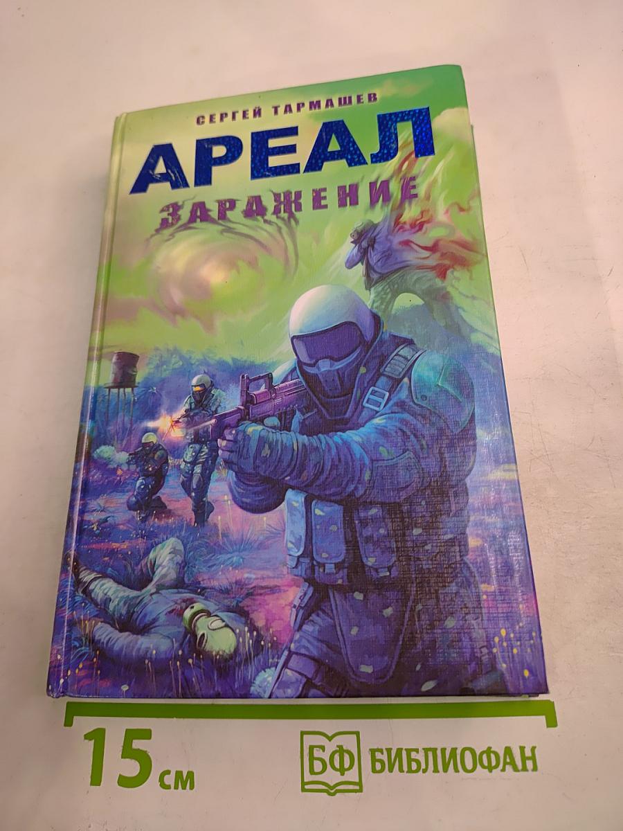 Ареал Заражение