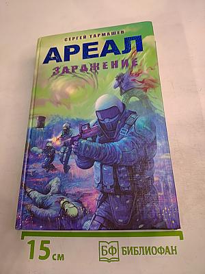 Ареал Заражение