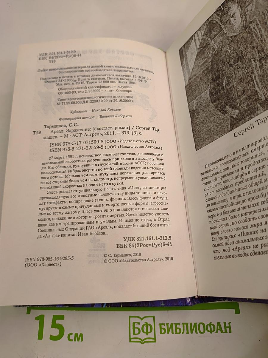 Ареал Заражение