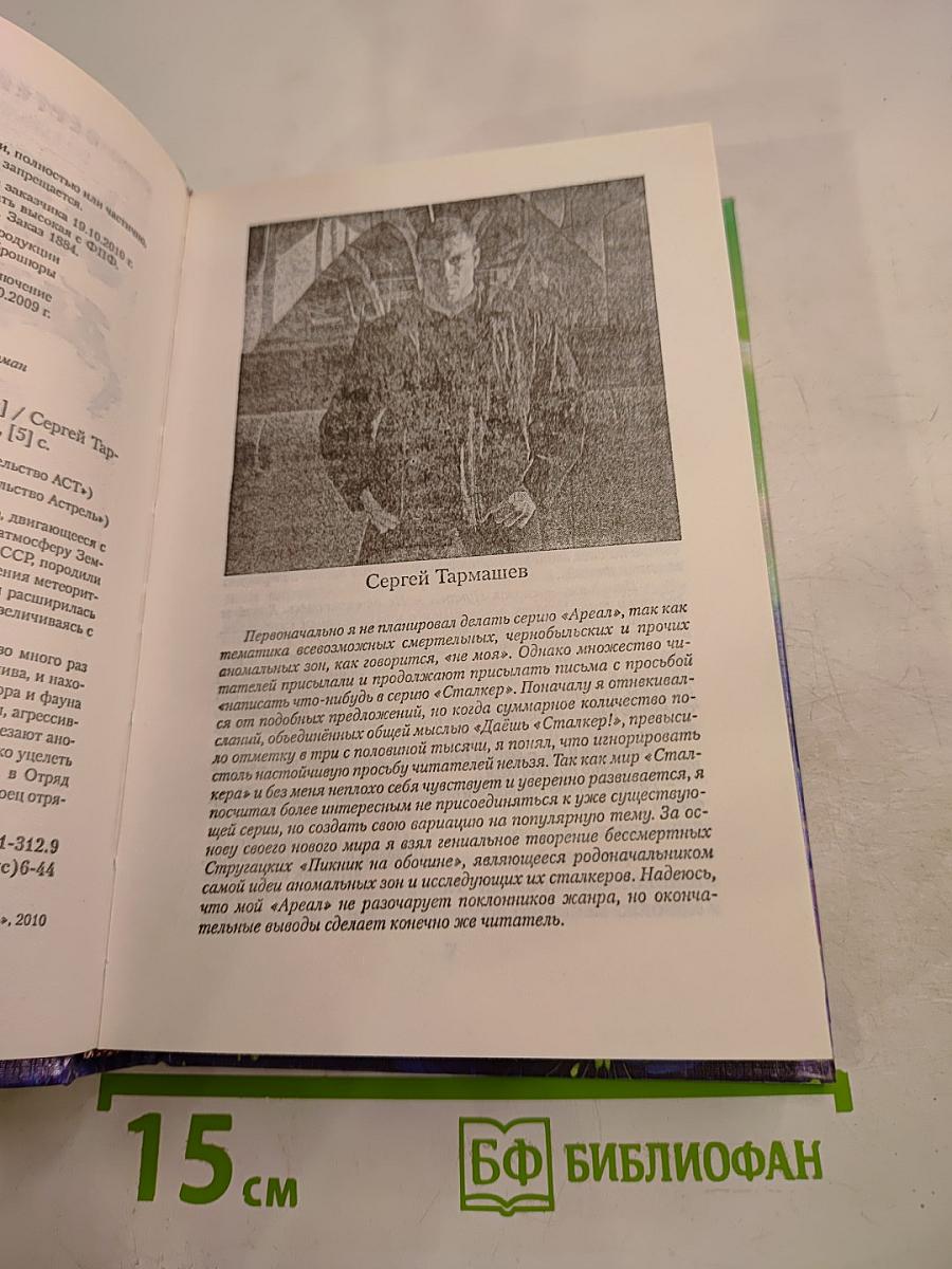 Ареал Заражение