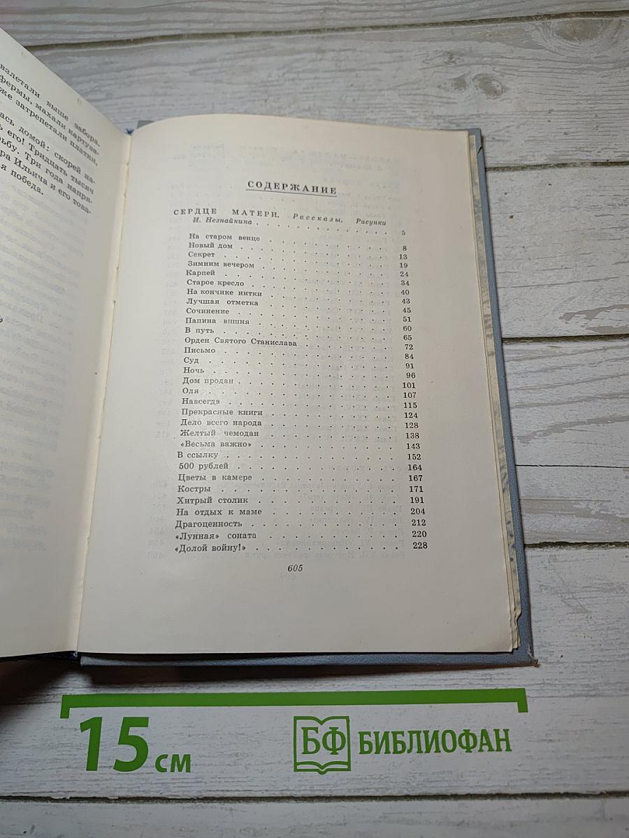 Собрание сочинений. Том 3. Сердце Матери. Рассказы. Пароль-Надежда. Повесть