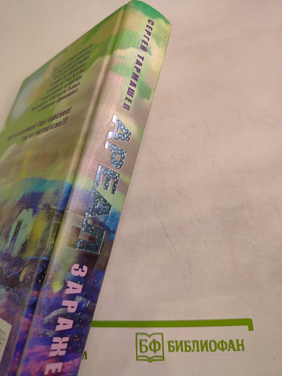 Ареал Заражение