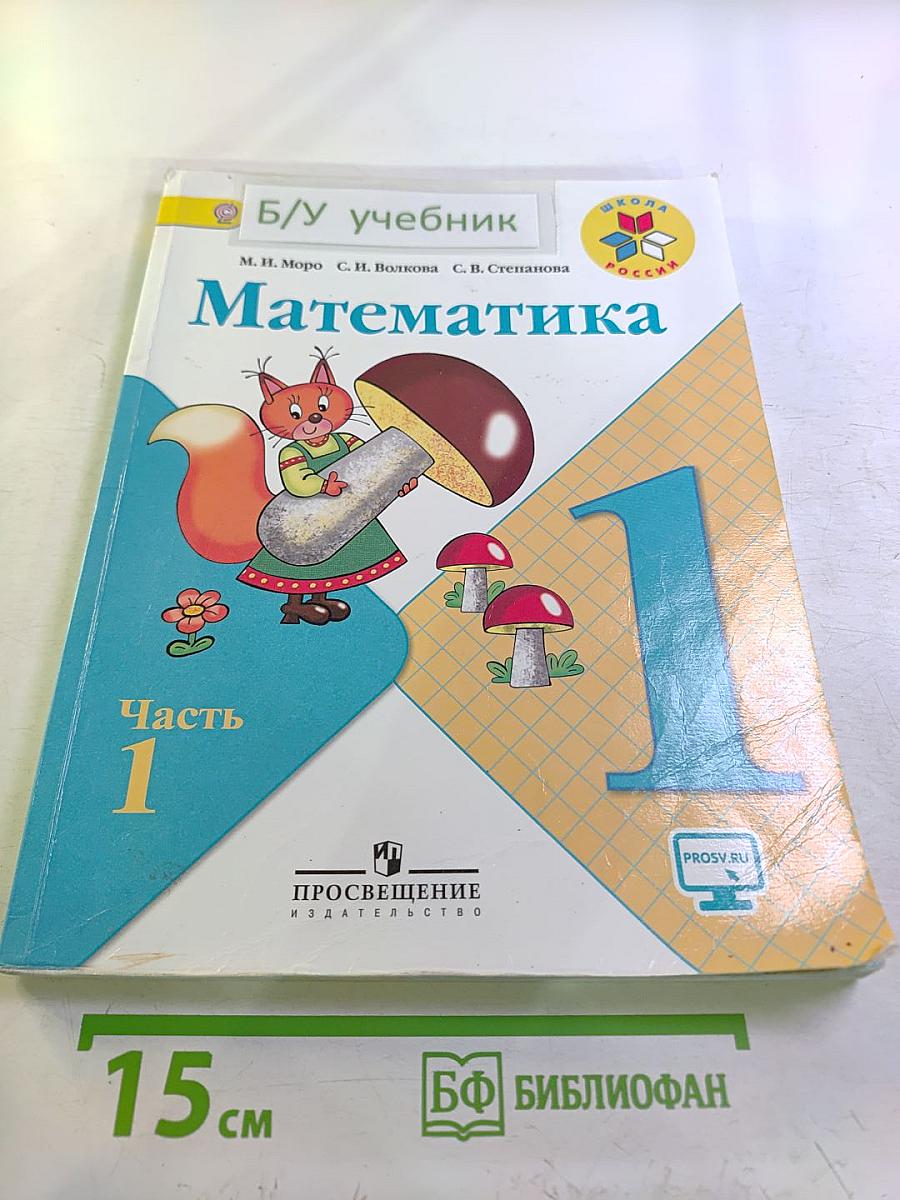 Математика 1 класс Часть 1