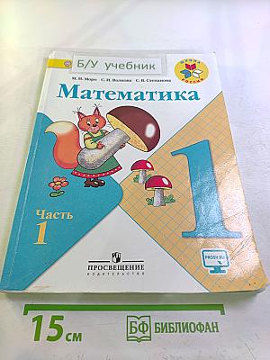 Математика 1 класс Часть 1