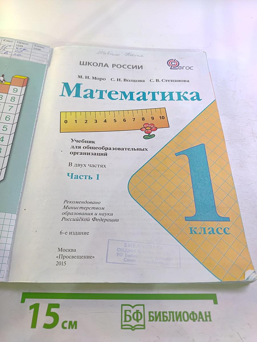 Математика 1 класс Часть 1