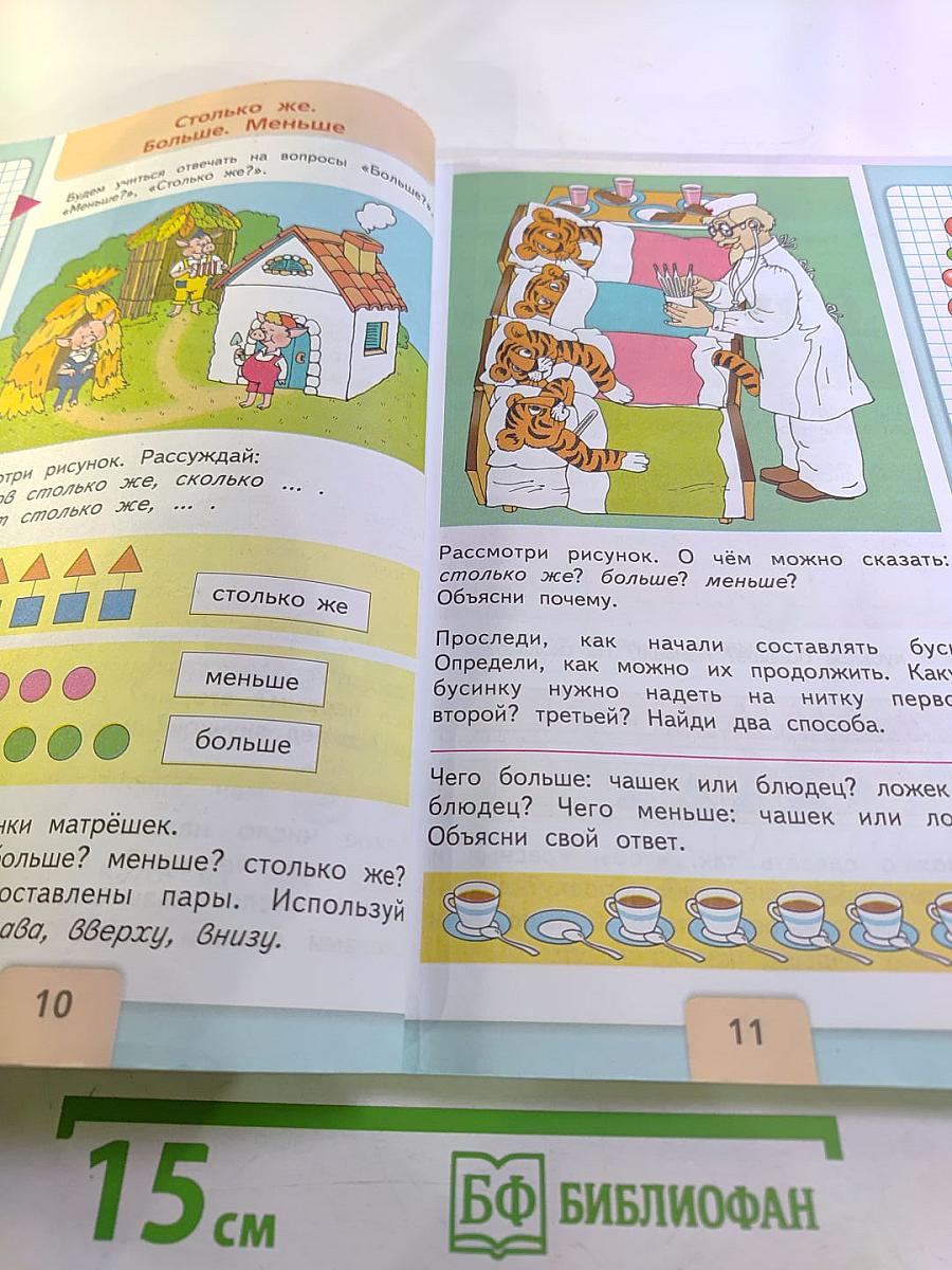 Математика 1 класс Часть 1