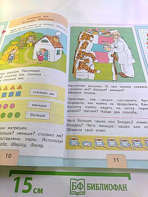 Математика 1 класс Часть 1