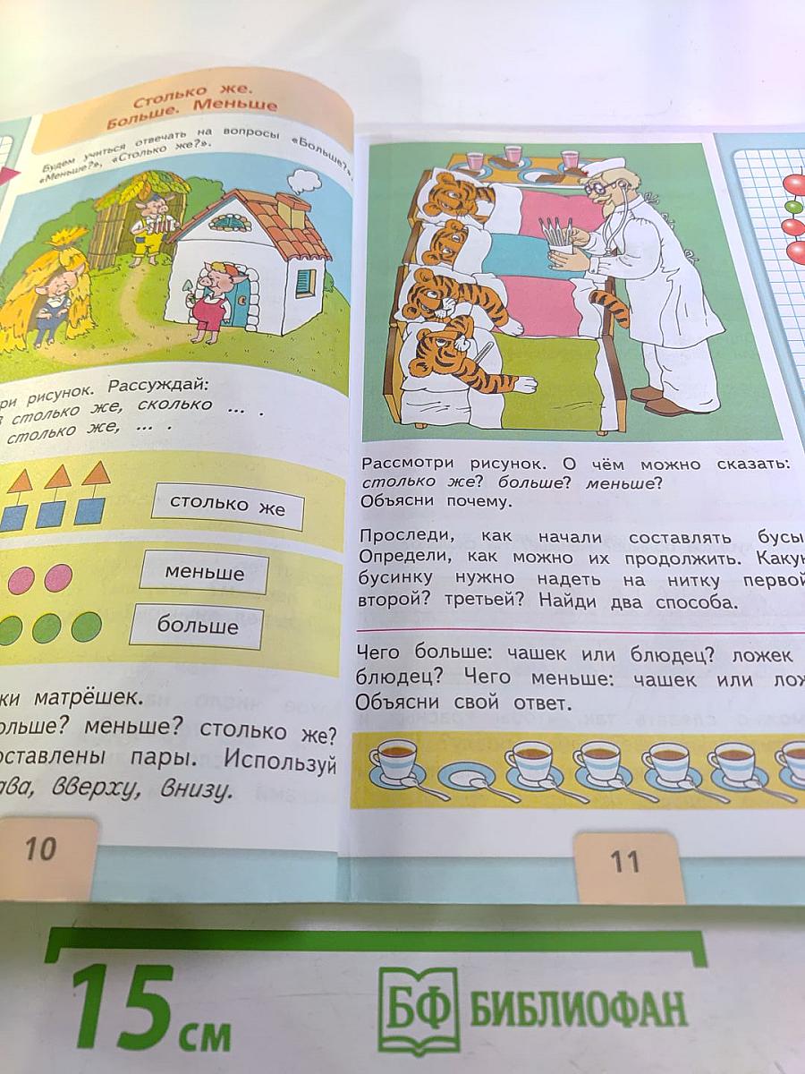 Математика 1 класс Часть 1