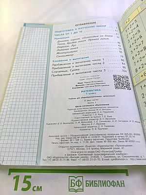 Математика 1 класс Часть 1