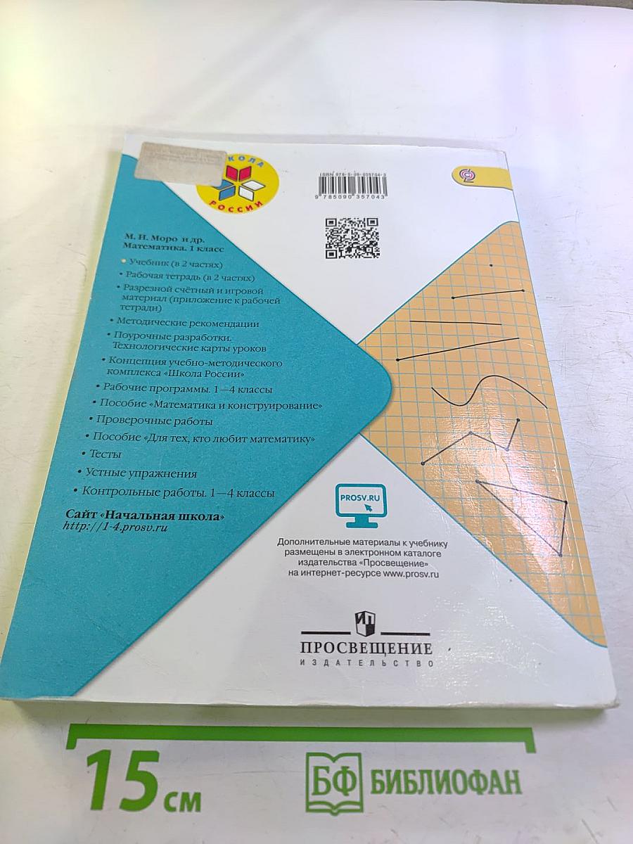 Математика 1 класс Часть 1