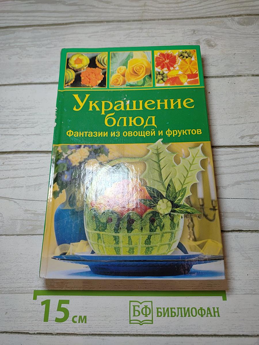 Украшение блюд. Фантазии из овощей и фруктов