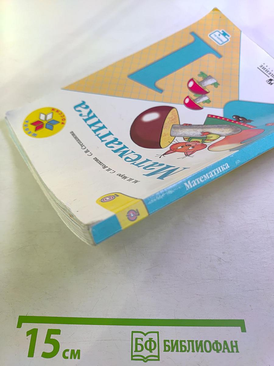 Математика 1 класс Часть 1