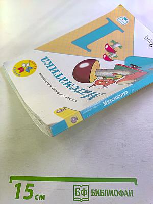 Математика 1 класс Часть 1