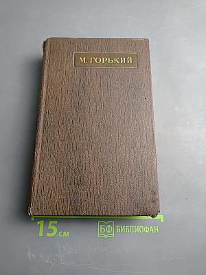 Собрание художественных произведений. Том семнадцатый: Заметки из дневника. Воспоминания. Рассказы 1922-1924 годов