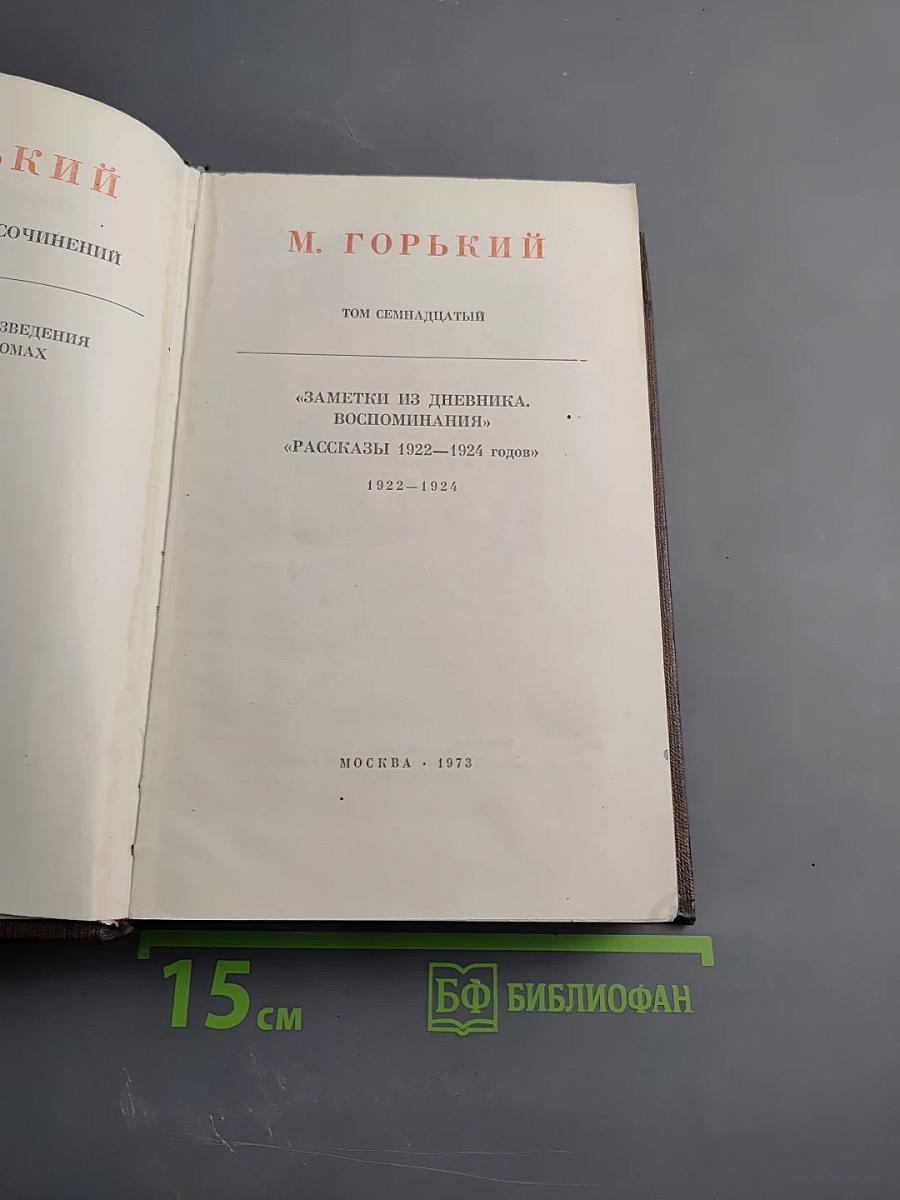 Собрание художественных произведений. Том семнадцатый: Заметки из дневника. Воспоминания. Рассказы 1922-1924 годов
