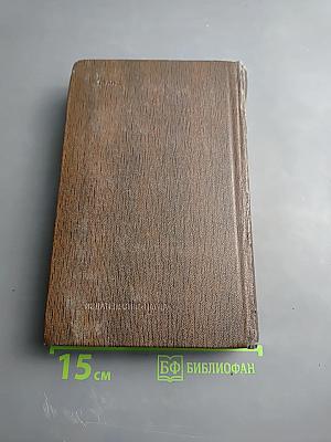 Собрание художественных произведений. Том семнадцатый: Заметки из дневника. Воспоминания. Рассказы 1922-1924 годов