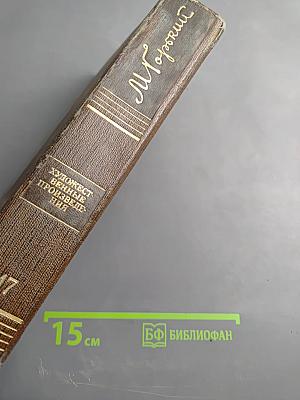 Собрание художественных произведений. Том семнадцатый: Заметки из дневника. Воспоминания. Рассказы 1922-1924 годов
