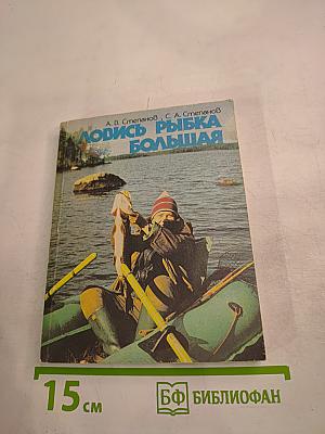 Ловись рыбка большая