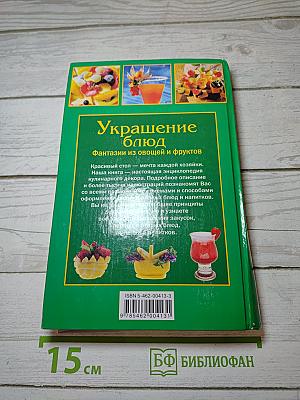Украшение блюд. Фантазии из овощей и фруктов