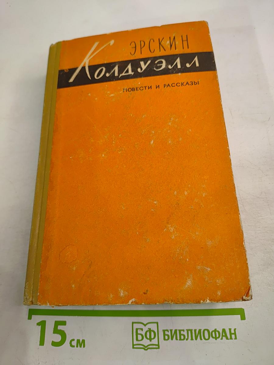 Эрскин Колдуэлл. Повести и рассказы