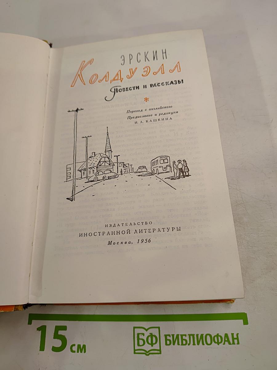 Эрскин Колдуэлл. Повести и рассказы