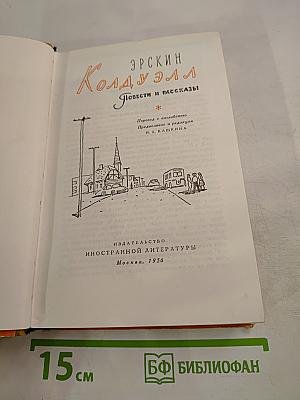 Эрскин Колдуэлл. Повести и рассказы