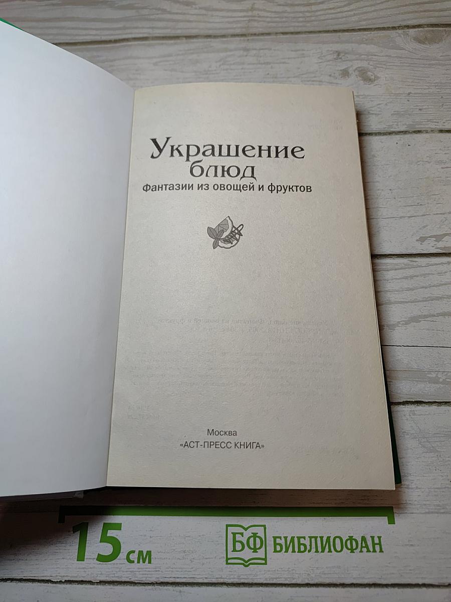 Украшение блюд. Фантазии из овощей и фруктов