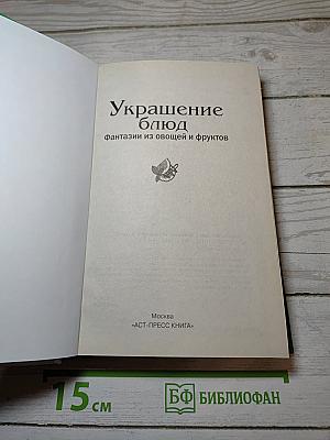 Украшение блюд. Фантазии из овощей и фруктов