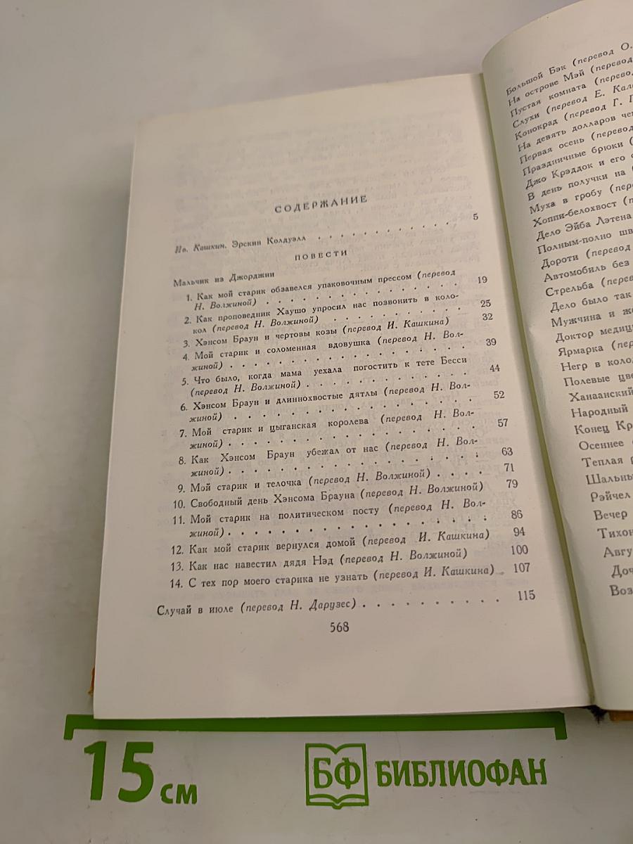 Эрскин Колдуэлл. Повести и рассказы