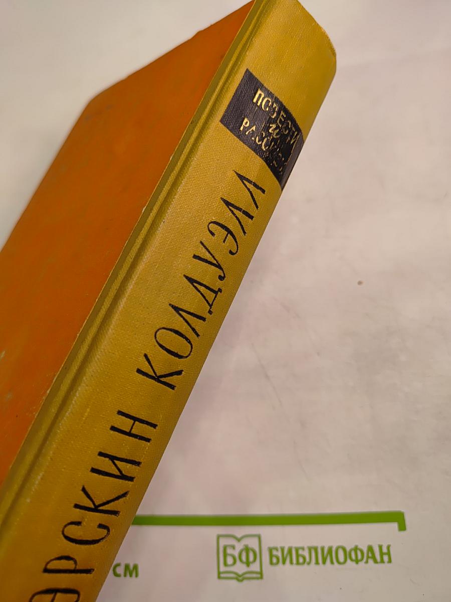 Эрскин Колдуэлл. Повести и рассказы