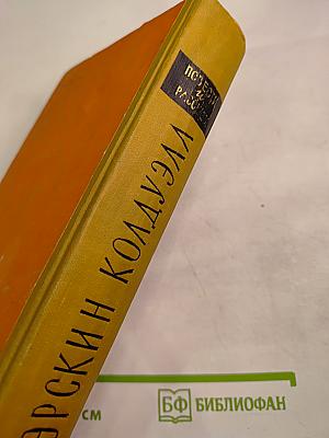 Эрскин Колдуэлл. Повести и рассказы