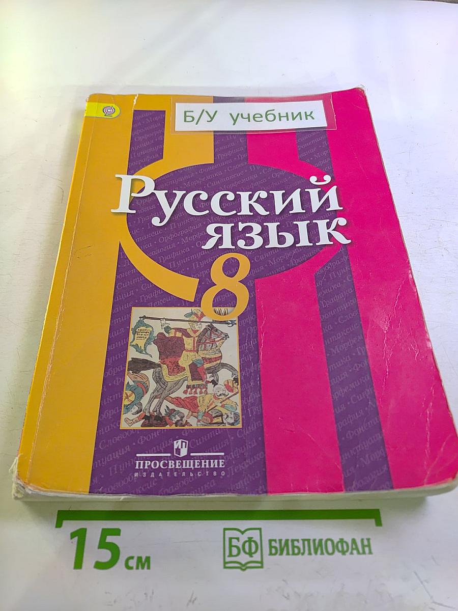 Русский язык 8 класс