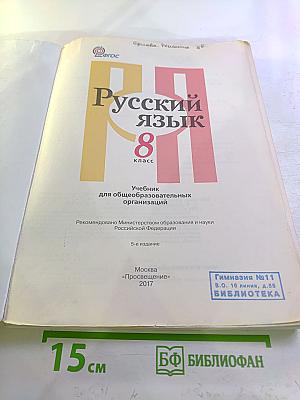 Русский язык 8 класс