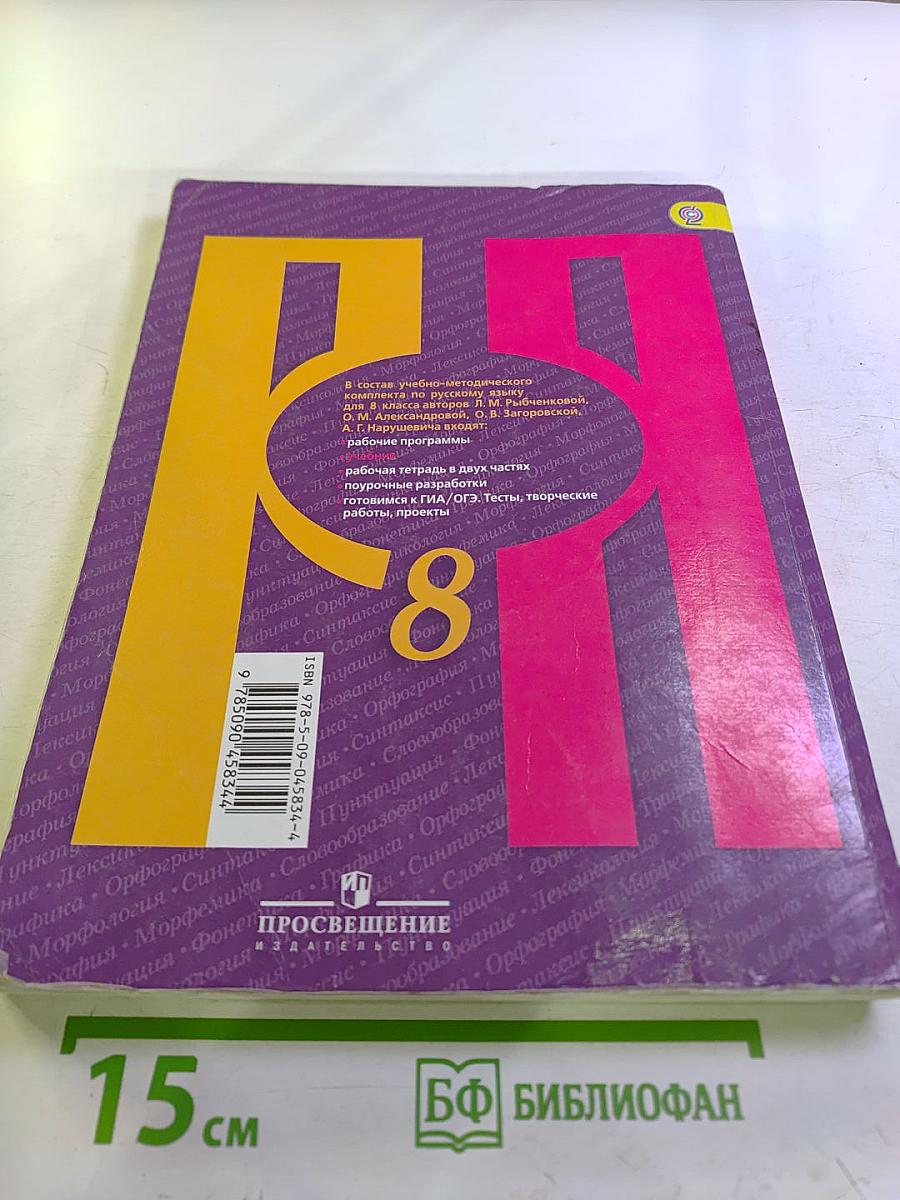 Русский язык 8 класс