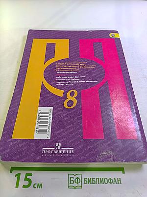 Русский язык 8 класс