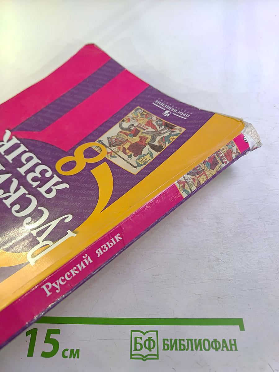 Русский язык 8 класс