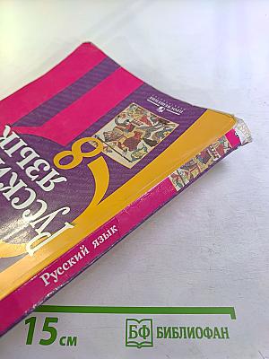 Русский язык 8 класс