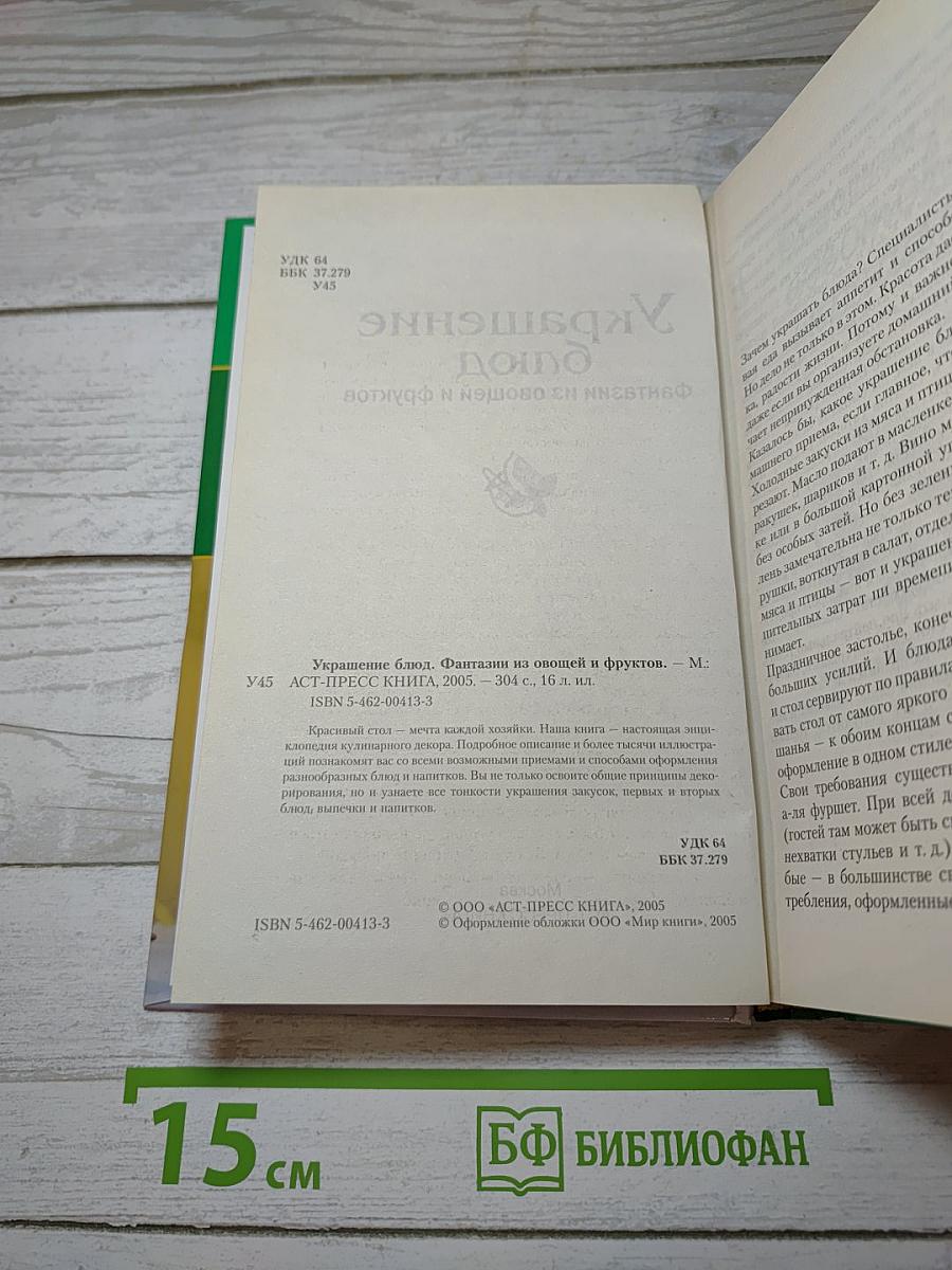 Украшение блюд. Фантазии из овощей и фруктов