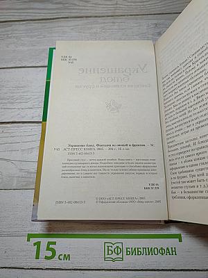 Украшение блюд. Фантазии из овощей и фруктов