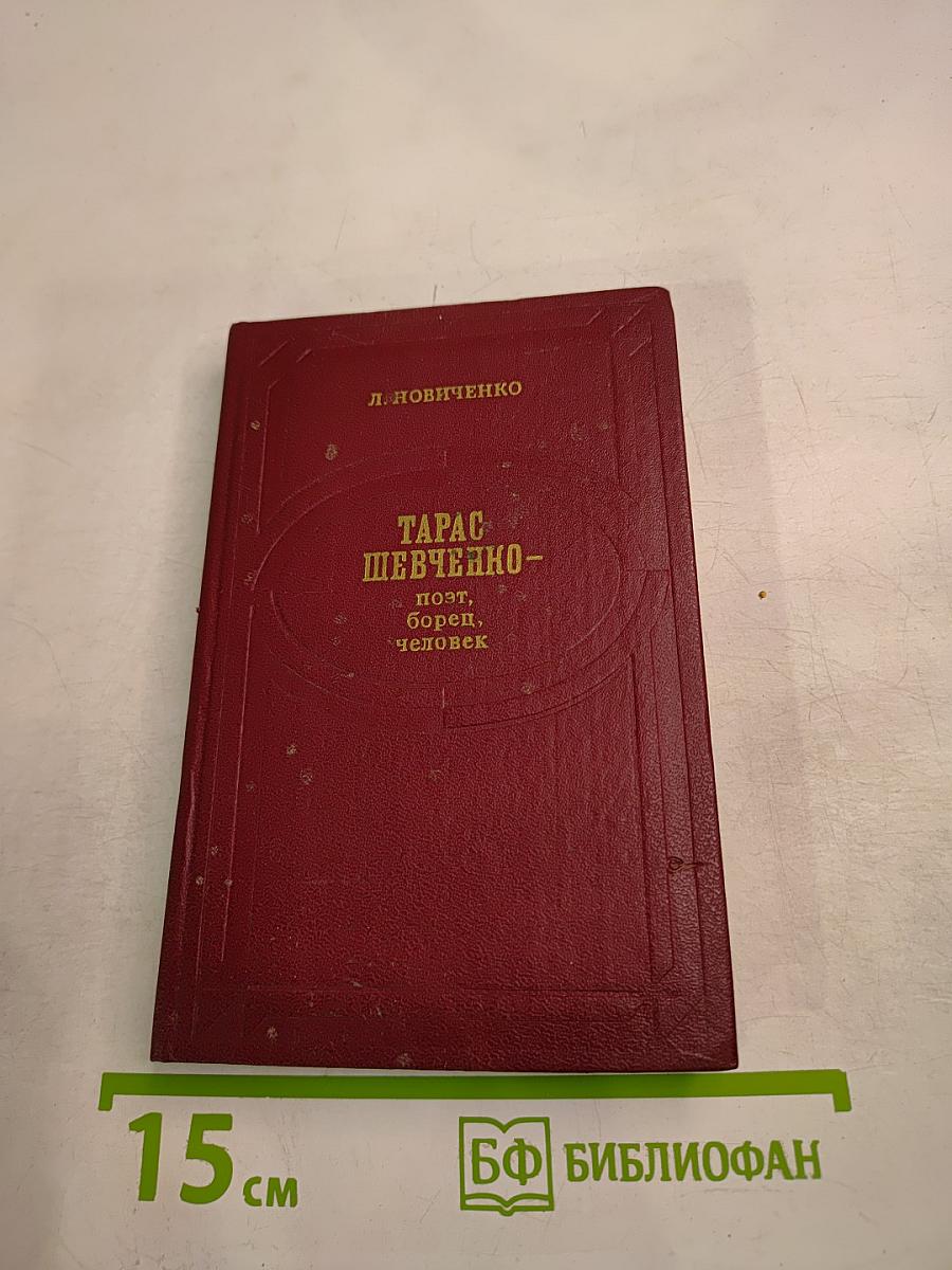 Тарас Шевченко - поэт, борец, человек