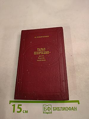 Тарас Шевченко - поэт, борец, человек